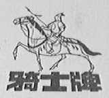 骑士