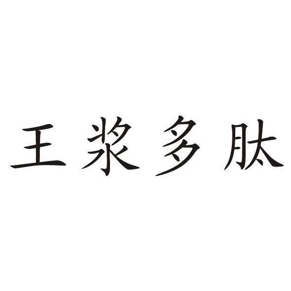 王浆多肽