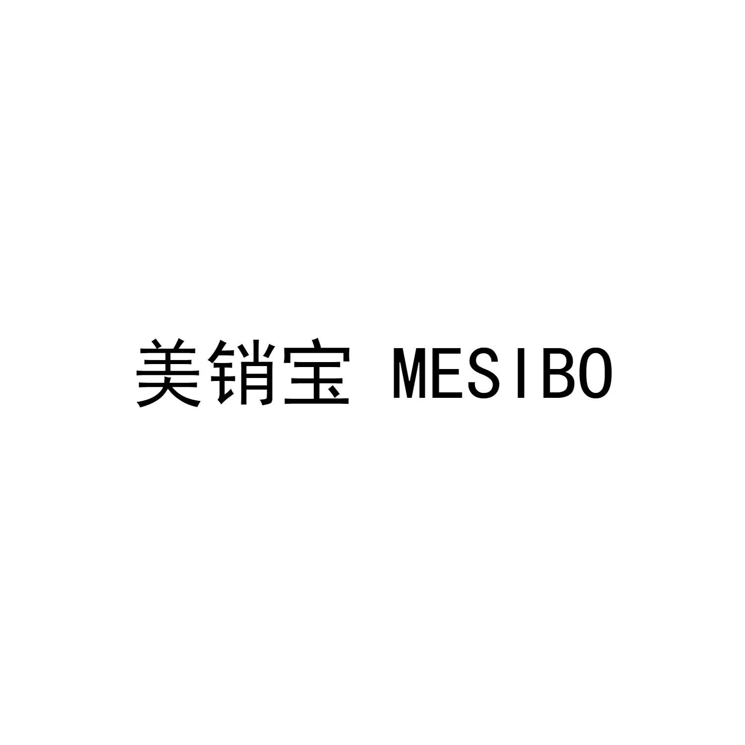 美销宝  MESIBO
