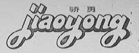 骄勇