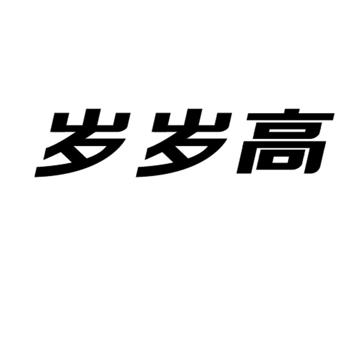 岁岁高