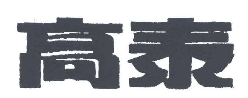 高泰
