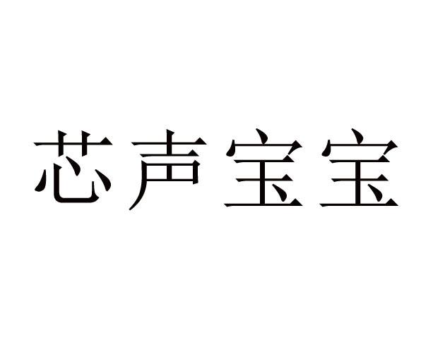 芯声宝宝