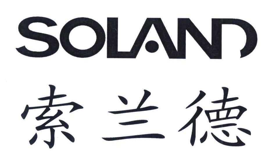 索兰德 SOLAND