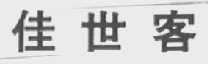 佳世客