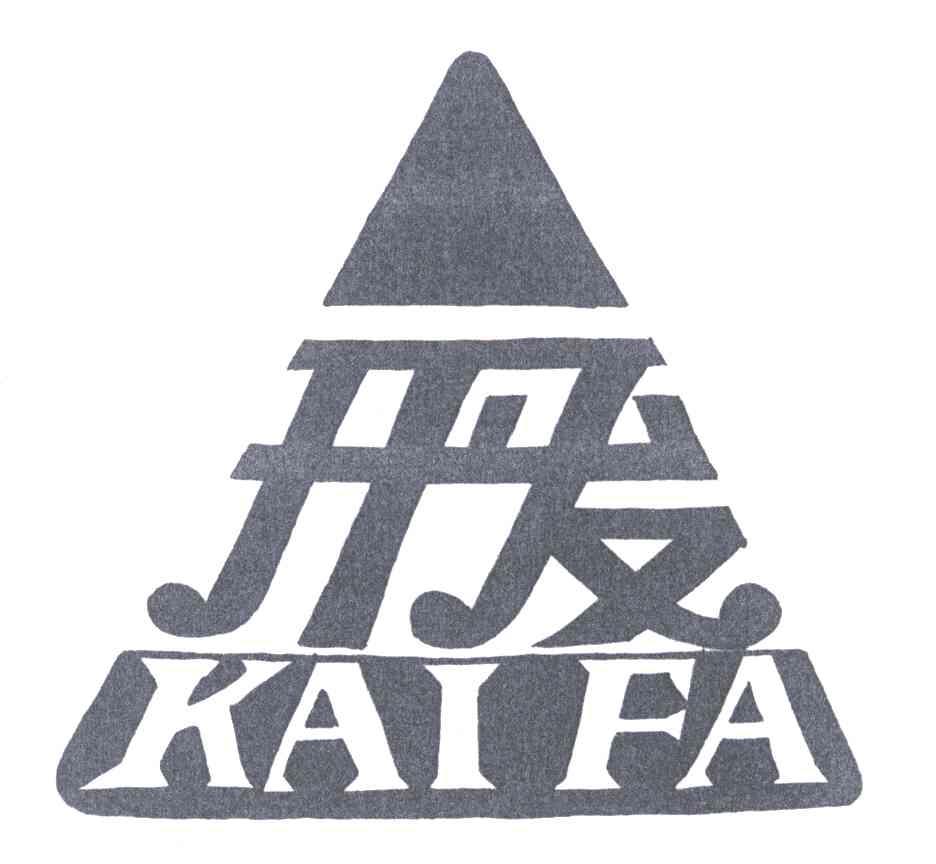 开发