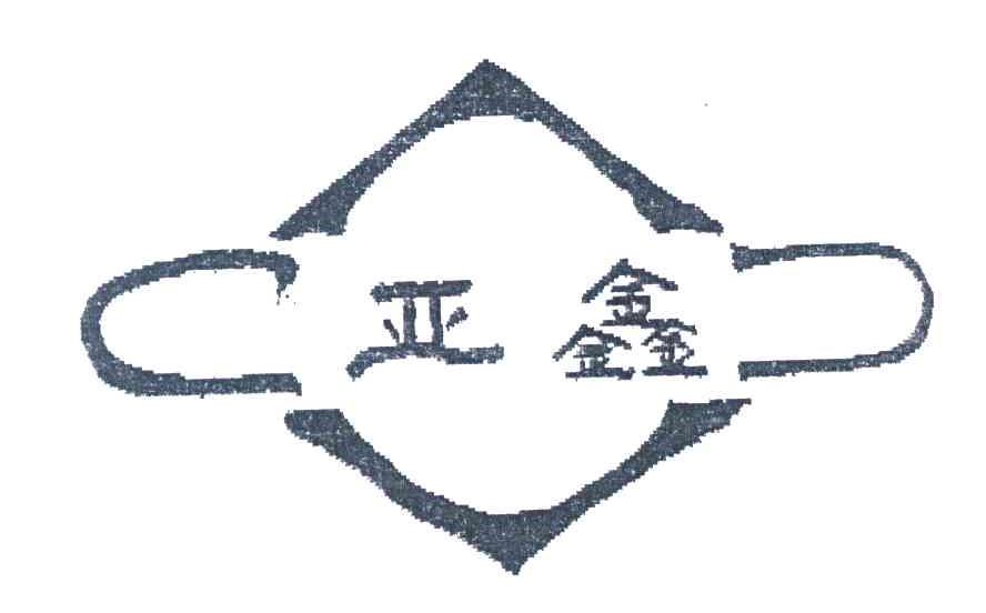 亚鑫