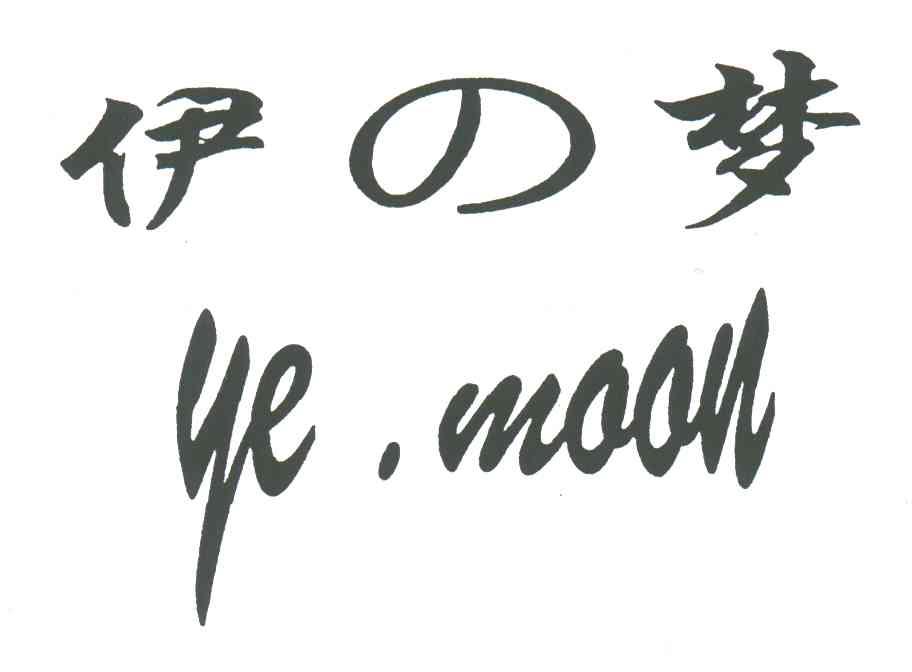 伊梦;YE MOON