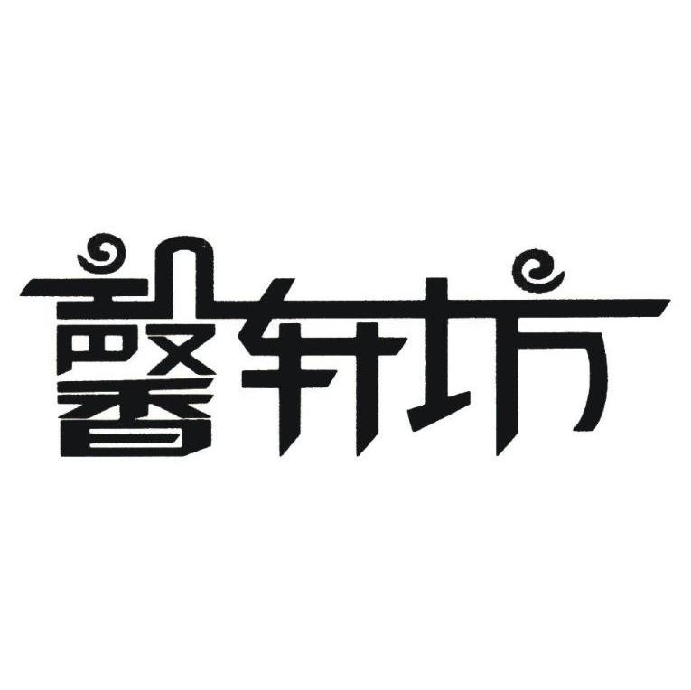 馨轩坊