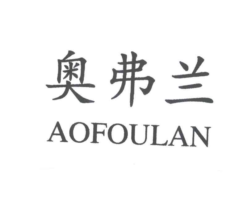 奥弗兰;AOFOULAN