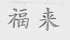福来