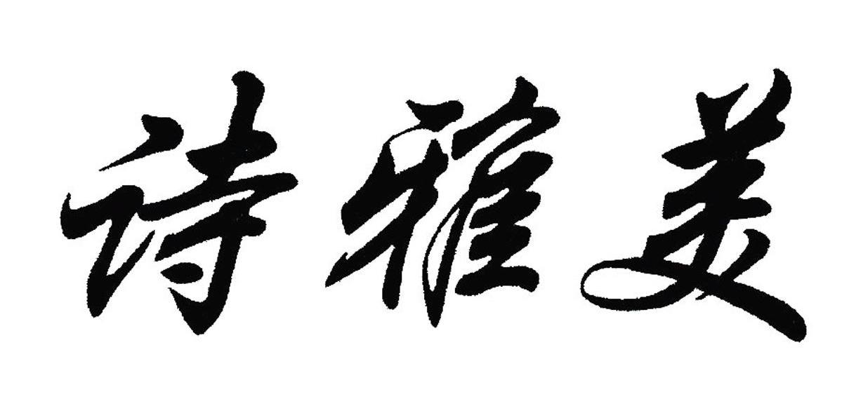 诗雅美