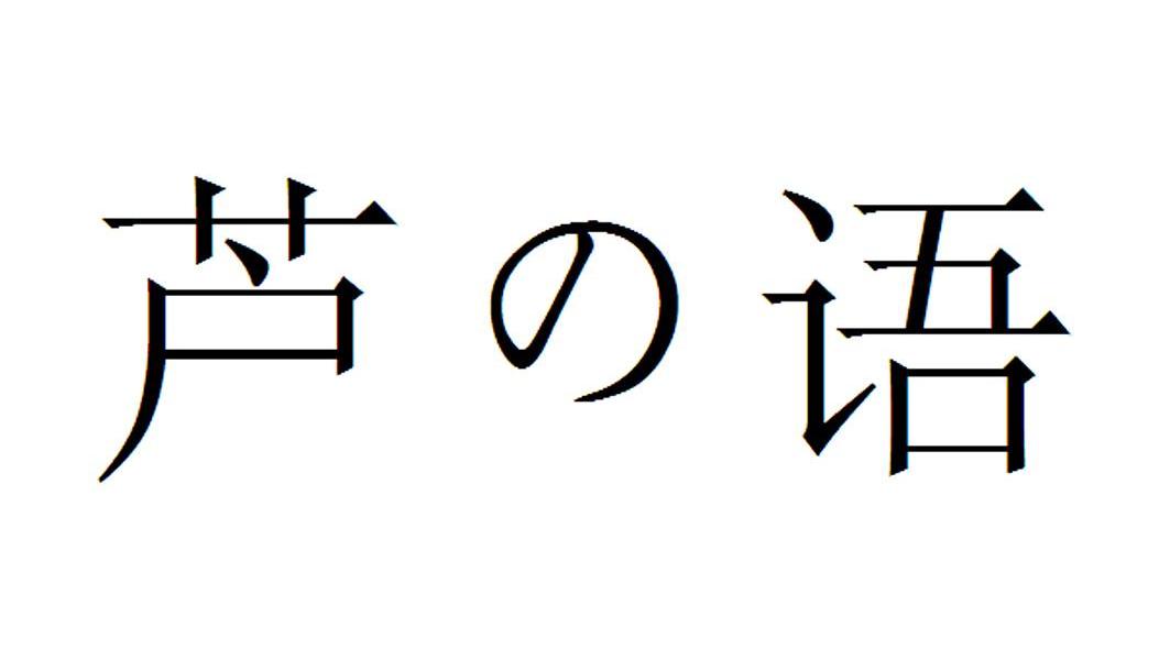芦の语
