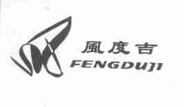 风度吉