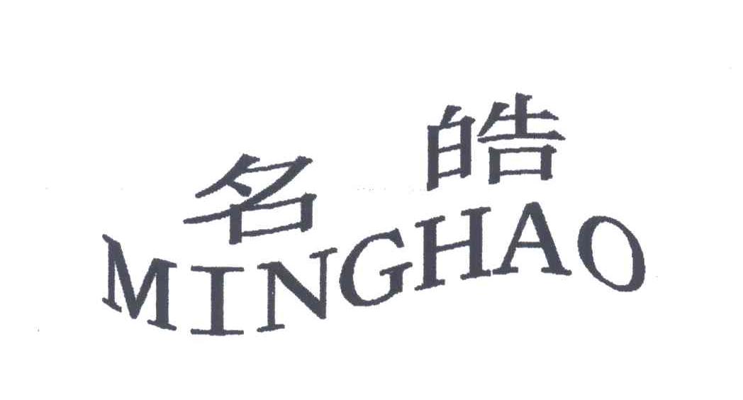名皓