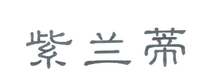 紫兰蒂