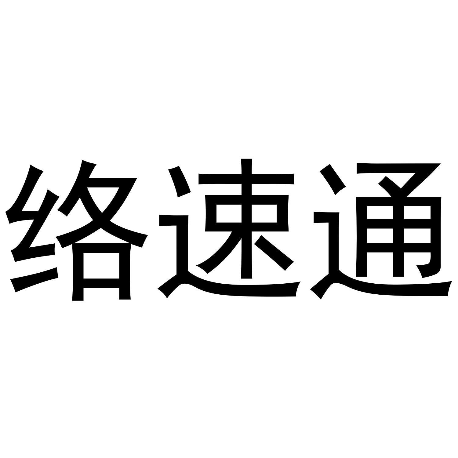 络速通