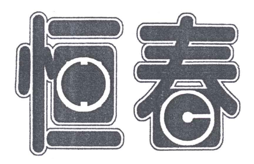 恒春