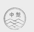 中楚
