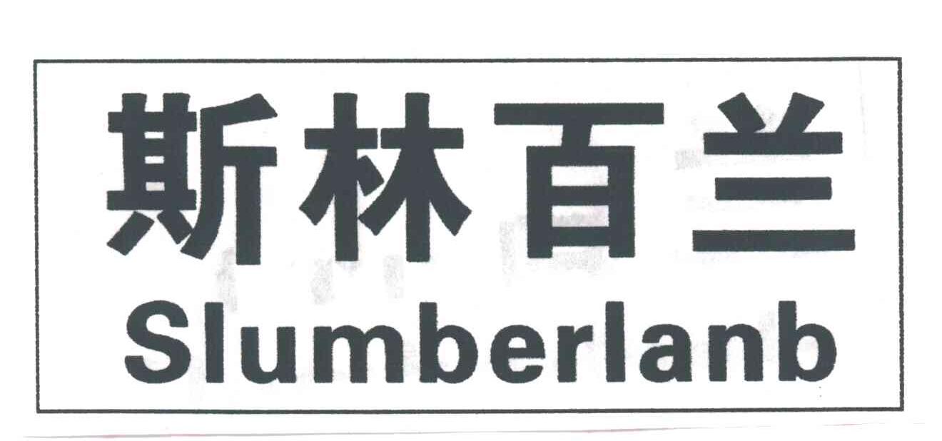 斯林百兰;SLUMBERLANB