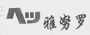 雅努罗