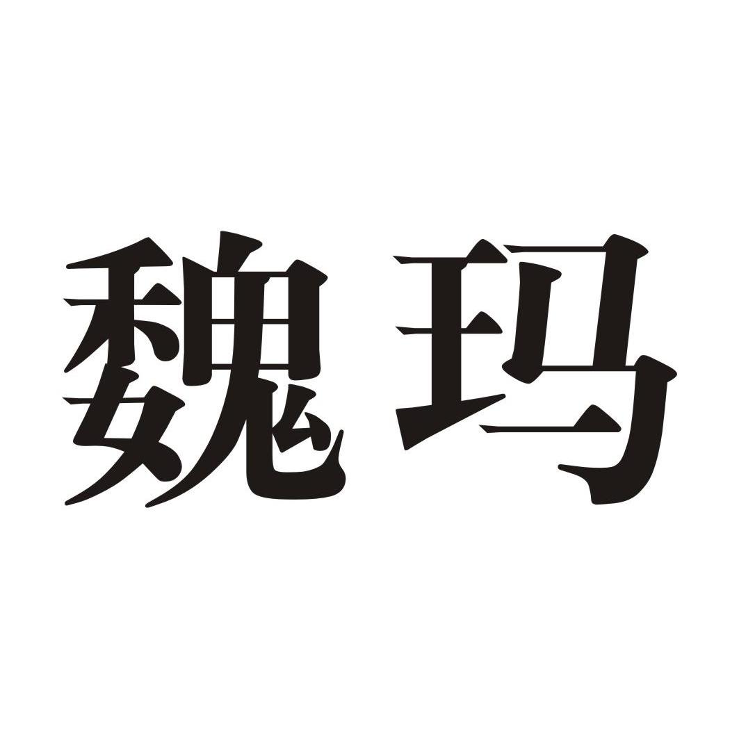 魏玛