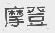 摩登