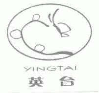 英台