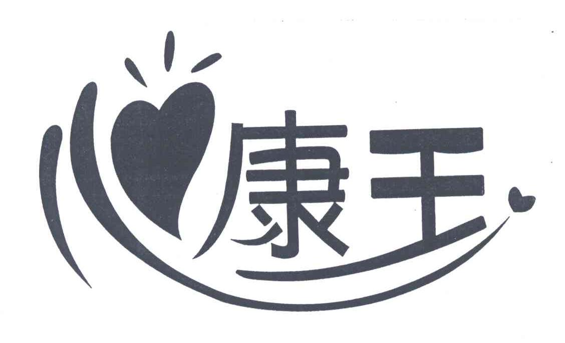 康王