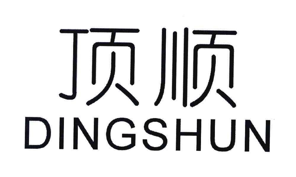 顶顺