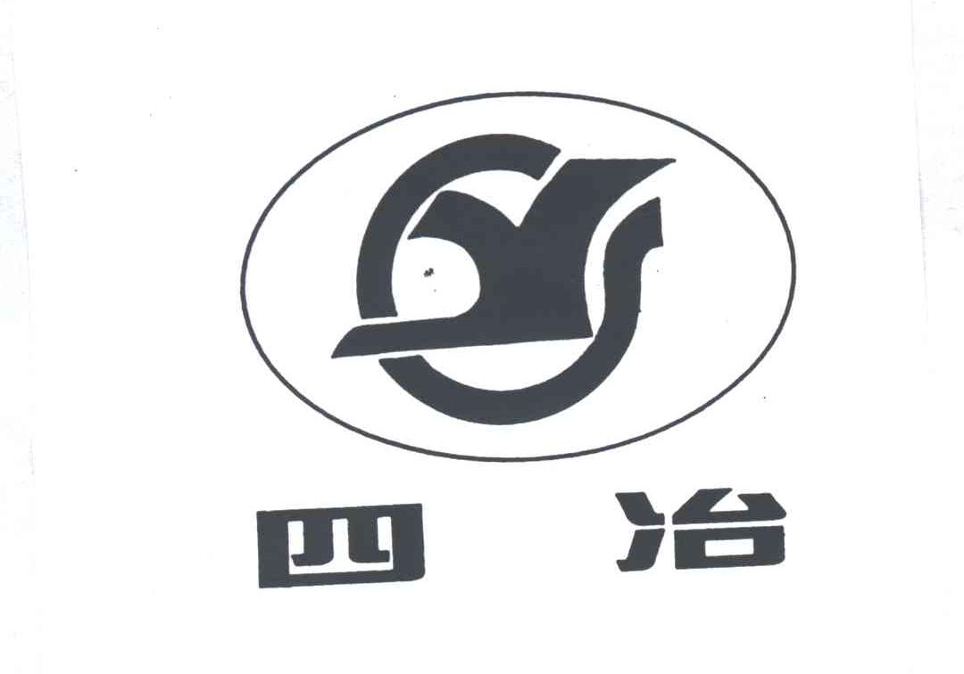 四冶