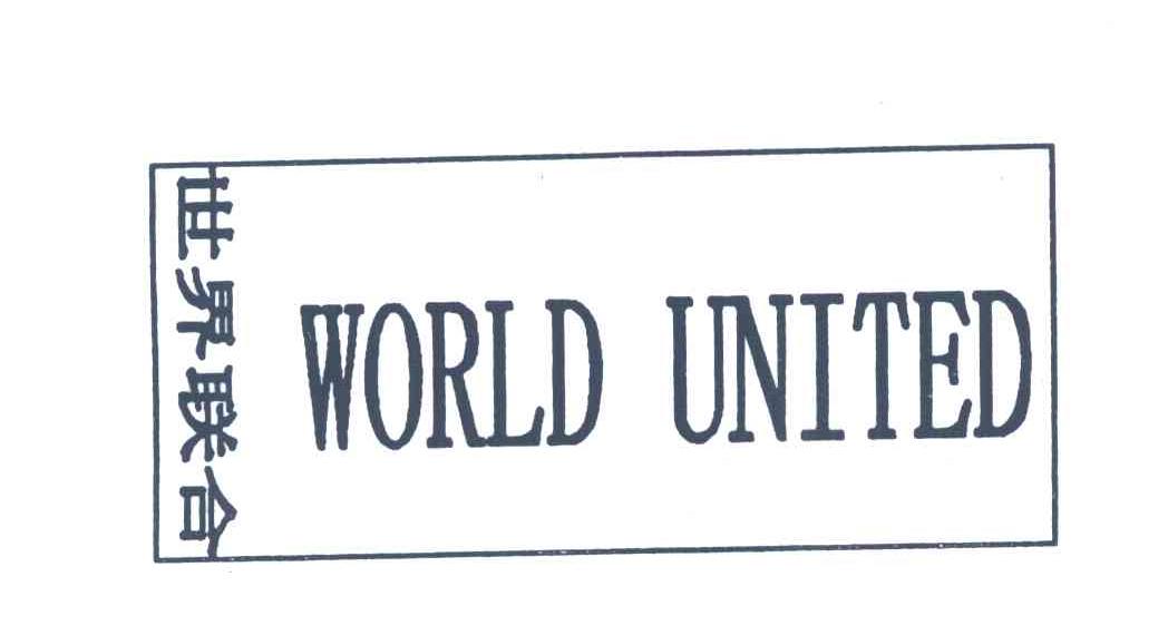 世界联合;WORLD UNITED