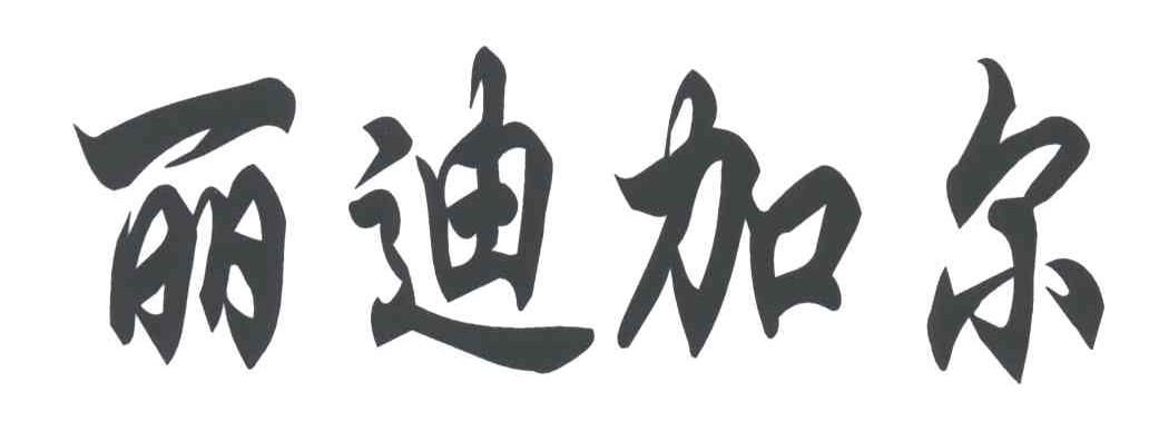 丽迪加尔