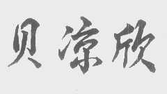 贝凉欣