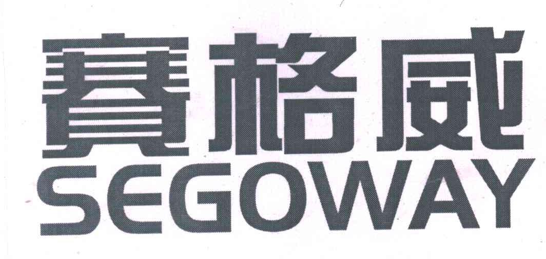 赛格威