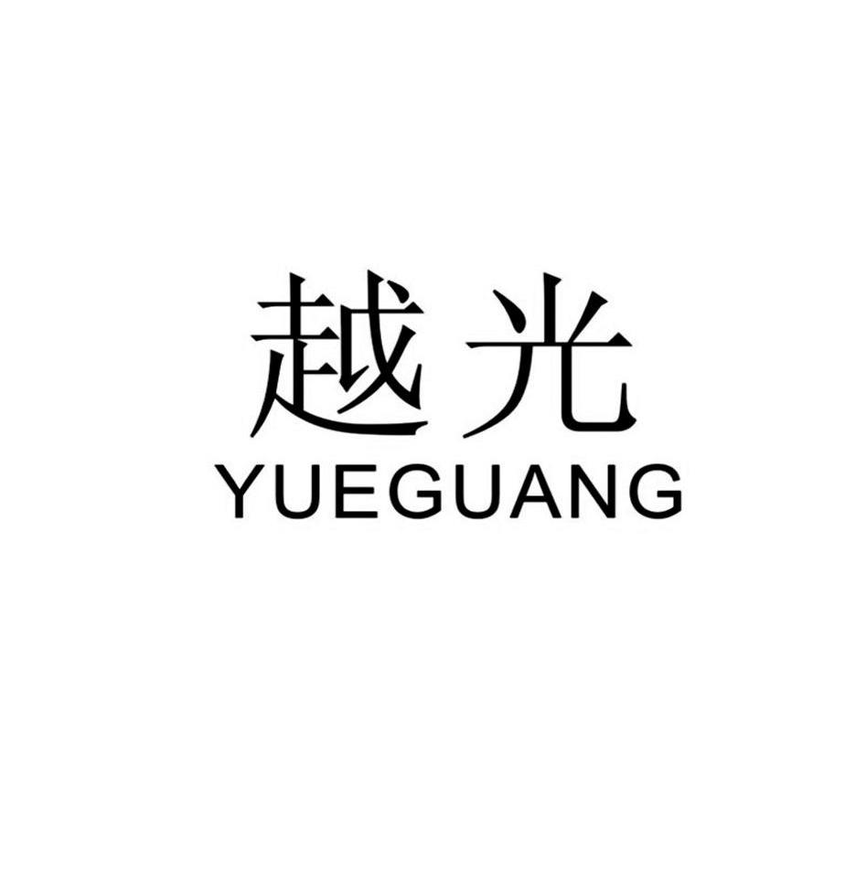 越光