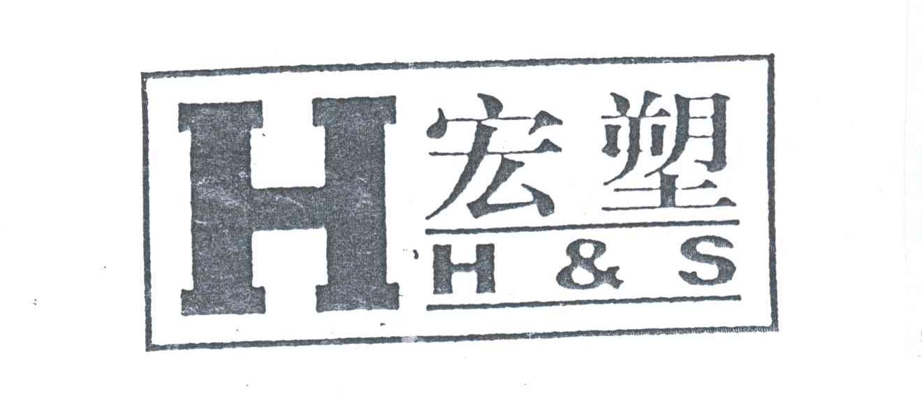 宏塑;H&S