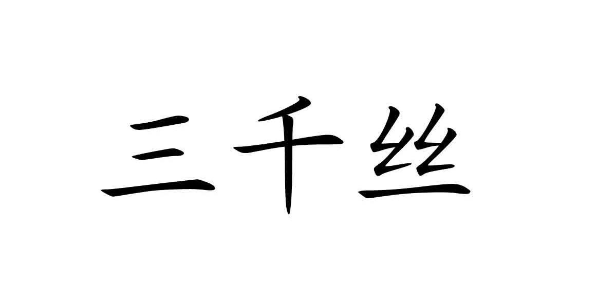 三千丝
