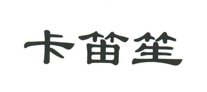 卡笛笙