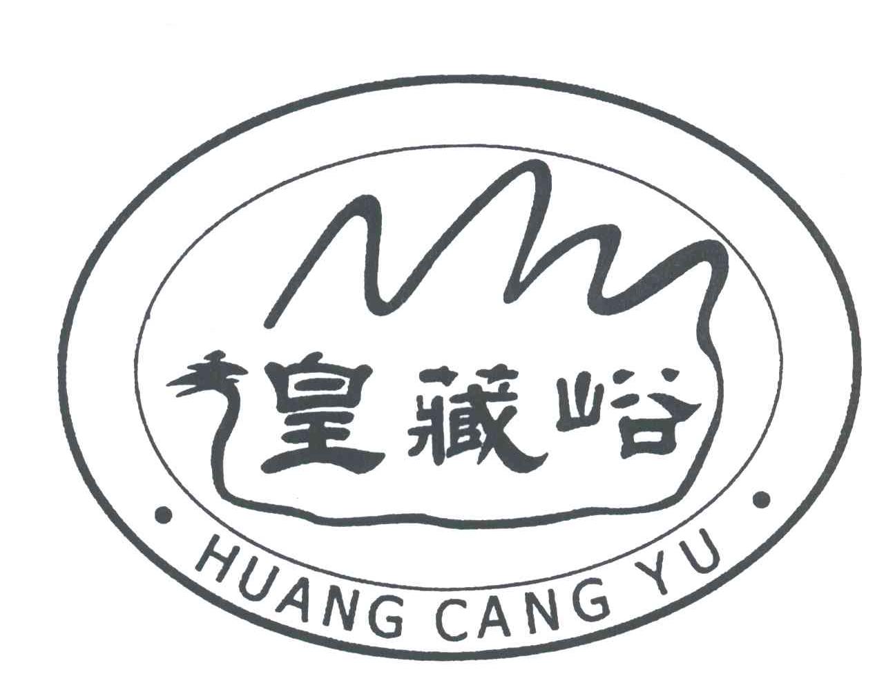 皇藏峪