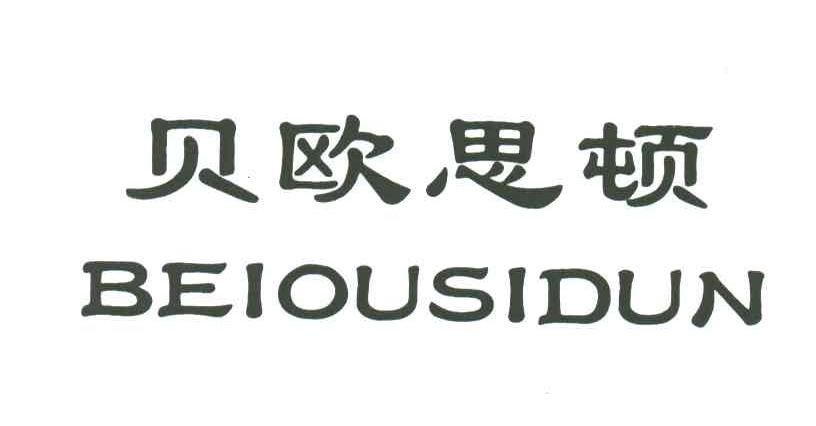 贝欧思顿