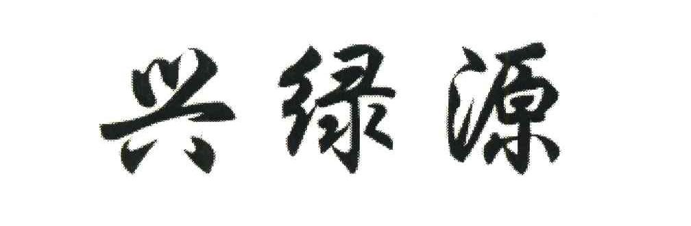 兴绿源