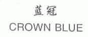 蓝冠;CROWN BLUE