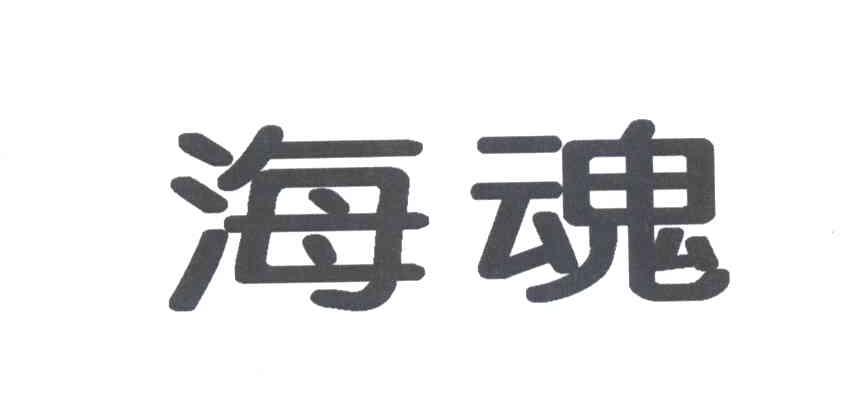 海魂