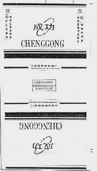 成功