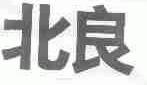 北良