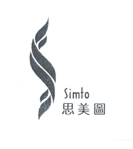 思美图;SIMTO