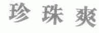 珍珠爽