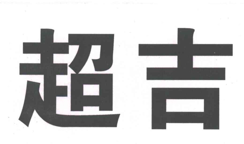 超吉