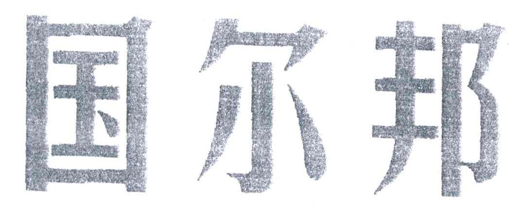 国尔邦